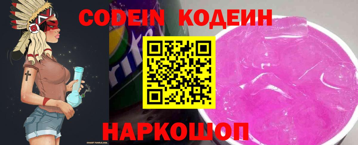 Codein напиток Lean (лин) Нарткала